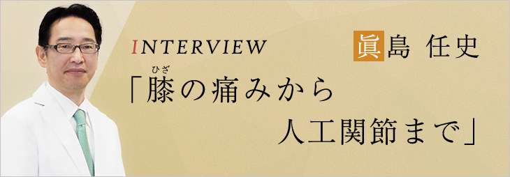 INTERVIEW vol003 眞島 任史